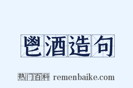 鬯酒造句是什么意思的图片